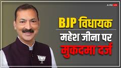 बीजेपी विधायक महेश जीना के खिलाफ FIR दर्ज, नगर आयुक्त के कर्मचारियों के साथ की थी बदसलूकी