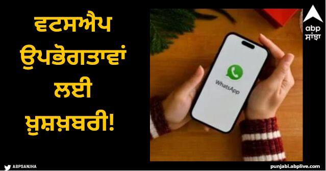 whatsapp new feature edit stickers rolling out to these users know details WhatsApp: ਵਟਸਐਪ ਉਪਭੋਗਤਾਵਾਂ ਲਈ ਖ਼ੁਸ਼ ਖ਼ਬਰੀ! ਚੈਟਿੰਗ ਨੂੰ ਹੋਰ ਮਜ਼ੇਦਾਰ ਬਣਾ ਦੇਵੇਗਾ ਇਹ ਨਵਾਂ ਫੀਚਰ