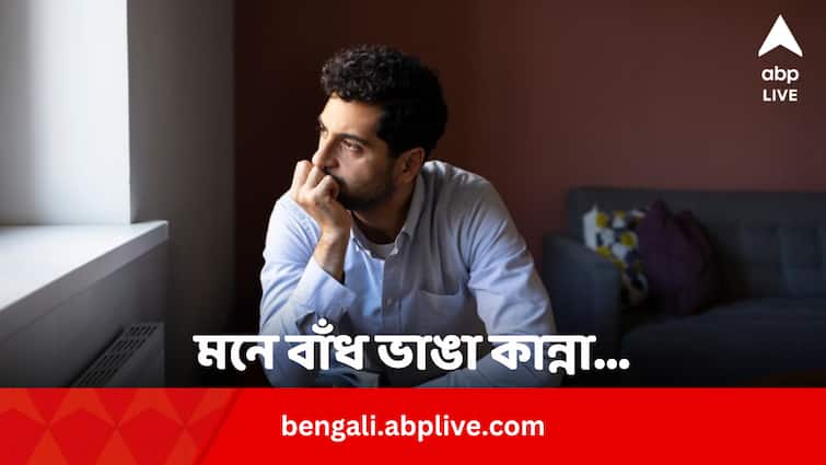 Crying Without Tears Know Mental Issues Behind It And Side Effects In Bengali Mental Health: মনে মনে কান্না বাঁধ ভেঙেছে কিন্তু চোখের জল পড়ছে না, কেন ? কী হয় এতে ?