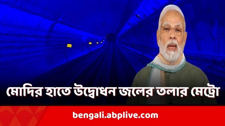 first underwater metro in india Howrah Maidan Esplanade Metro inaugurated and travelled by PM Modi in West Bengal Visit Howrah Maidan Esplanade Metro: জলের তলা দিয়ে দেশের প্রথম মেট্রো উদ্বোধন মোদির! গঙ্গার তলায় জুড়ল কলকাতা-হাওড়া