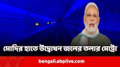 জলের তলা দিয়ে দেশের প্রথম মেট্রো উদ্বোধন মোদির! গঙ্গার তলায় জুড়ল কলকাতা-হাওড়া