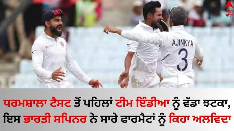 IND vs ENG 5th Test Series Shahbaz Nadeem retires from international and India’s domestic cricket IND vs ENG: ਧਰਮਸ਼ਾਲਾ ਟੈਸਟ ਤੋਂ ਪਹਿਲਾਂ ਟੀਮ ਇੰਡੀਆ ਨੂੰ ਵੱਡਾ ਝਟਕਾ, ਇਸ ਭਾਰਤੀ ਸਪਿਨਰ ਨੇ ਸਾਰੇ ਫਾਰਮੈਟਾਂ ਤੋਂ ਲਿਆ ਸੰਨਿਆਸ