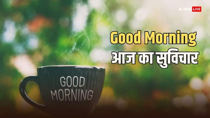 Good Morning Thoughts in Hindi: नए सुबह की शुरूआत करें नए मोटिवोशनल कोट्स के साथ, अपने परिवार और दोस्तों के साथ शेयर करें हर सुबह ये शानदान मैसेज.