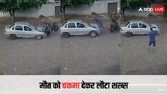 Video: कार और बाइक में भीषण टक्कर, फिर भी मौत के मुंह से निकल आया शख्स, लोग बोले- 'चमत्कार'
