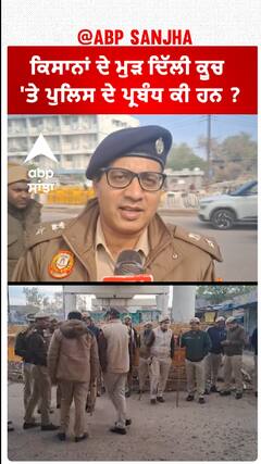 Delhi chalo| ਕਿਸਾਨਾਂ ਦੇ ਮੁੜ ਦਿੱਲੀ ਕੂਚ 'ਤੇ ਪੁਲਿਸ ਦੇ ਪ੍ਰਬੰਧ ਕੀ ਹਨ ?