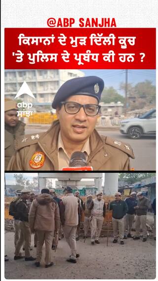 Delhi chalo| ਕਿਸਾਨਾਂ ਦੇ ਮੁੜ ਦਿੱਲੀ ਕੂਚ 'ਤੇ ਪੁਲਿਸ ਦੇ ਪ੍ਰਬੰਧ ਕੀ ਹਨ ?