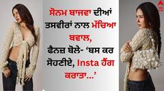 Sonam Bajwa: ਸੋਨਮ ਬਾਜਵਾ ਨੇ ਵਿਆਹੁਤਾ ਹੋਣ ਦੀਆਂ ਖਬਰਾਂ ਵਿਚਾਲੇ ਕੀਤਾ ਧਮਾਕਾ, ਹੁਣ ਇਸ ਲੁੱਕ 'ਚ ਲਗਾਈ ਅੱਗ