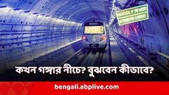 Underwater Metro in India: আপনার মেট্রো ঠিক কখন গঙ্গা নদীর তলায়? কী দেখে বুঝবেন?