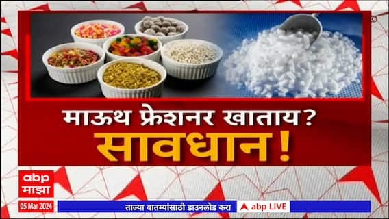 Mouth Freshener Special Report : माऊथ फ्रेशनर खाताय ? सावधान !