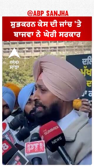 Partap Bajwa| ਸ਼ੁਭਕਰਨ ਕੇਸ ਦੀ ਜਾਂਚ 'ਤੇ ਬਾਜਵਾ ਨੇ ਘੇਰੀ ਸਰਕਾਰ