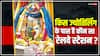 Mahashivratri 2024: कैसे करें 12 ज्योतिर्लिंग के दर्शन, जानिए किस मंदिर के पास है कौनसा रेलवे स्टेशन?