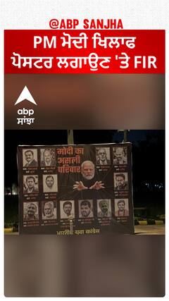 PM Modi| PM ਮੋਦੀ ਖਿਲਾਫ ਪੋਸਟਰ ਲਗਾਉਣ 'ਤੇ FIR, NDMC ਦੀ ਸ਼ਿਕਾਇਤ ਬਾਅਦ ਯੂਥ ਕਾਂਗਰਸ 'ਤੇ ਐਕਸ਼ਨ