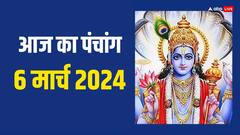 6 मार्च 2024 का पंचांग, आज विजया एकादशी का मुहूर्त, तिथि, राहुकाल, योग जानें