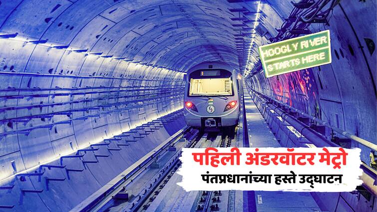 india s first underwater metro inaugurated by pm modi in kolkata marathi news PM Modi : सुस्साट! देशातील पहिल्या अंडरवॉटर मेट्रोचं उद्घाटन, हुगळी नदीतील बोगद्यातून धावणार मेट्रो