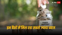 Bank FD Rates: एफडी पर ये बैंक दे रहे सबसे ज्यादा ब्याज, 9 फीसदी तक पा सकते हैं रिटर्न