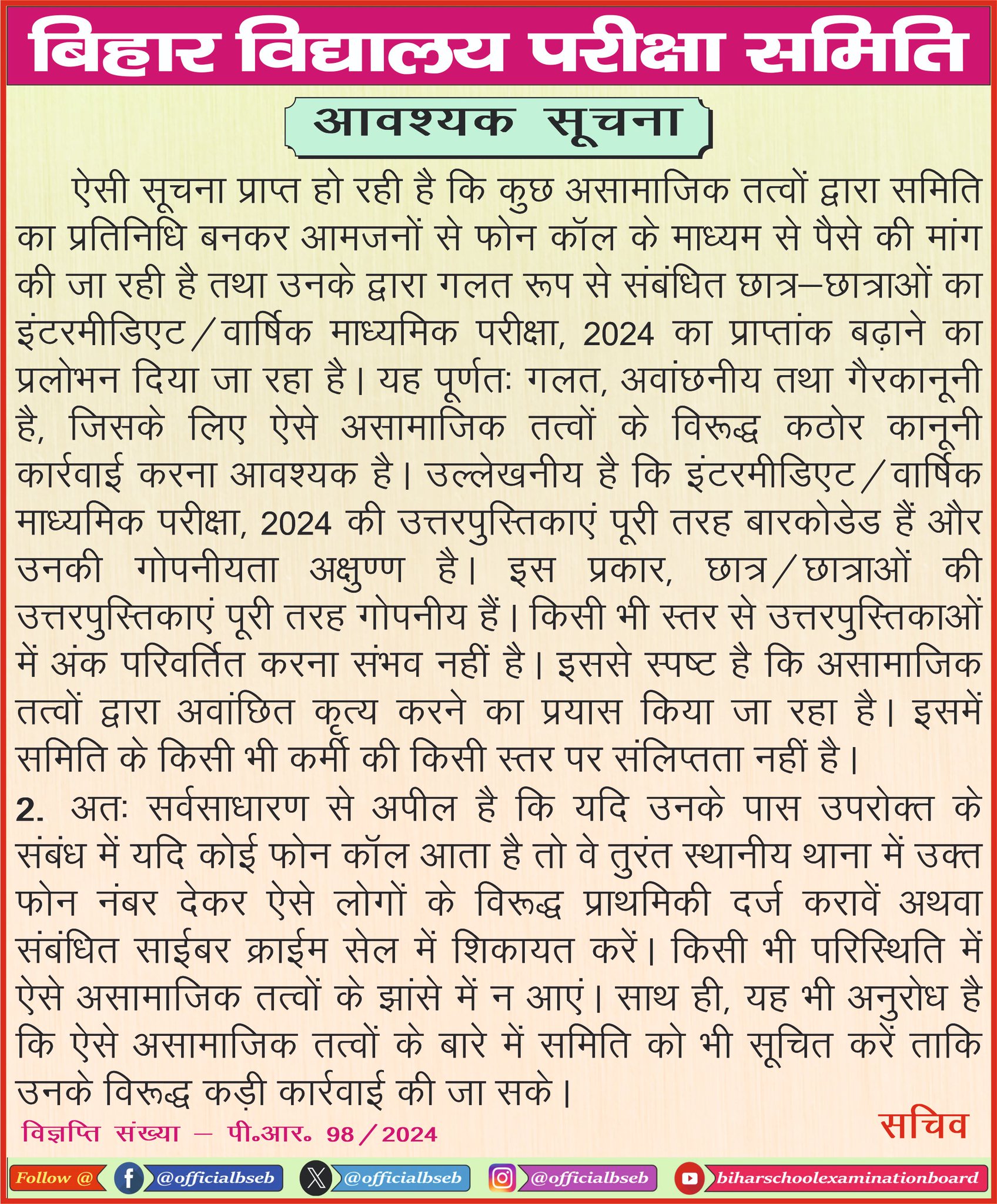 Bihar Board Result 2024: नंबर बढ़वाने के लिए आ रहे हैं फर्जी कॉल, बोर्ड ने जारी किया अहम नोटिस