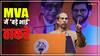 MVA में उद्धव ठाकरे ने दिखाई अपनी 'पावर', गठबंधन नया लेकिन सीटों की संख्या नहीं