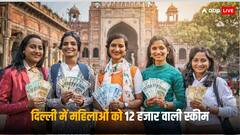 Mukhyamantri Mahila Samman Yojana: महिलाओं को हर साल 12 हजार रुपये देने के लिए कितना खर्च कर रही दिल्ली सरकार