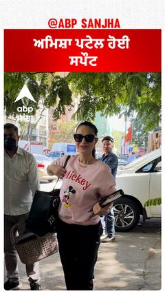 ਅਮਿਸ਼ਾ ਪਟੇਲ ਹੋਈ ਸਪੌਟ