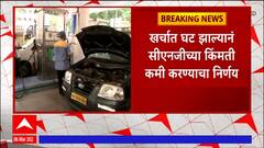 CNG Prices : सीएनजीच्या दरात अडीच रुपयांनी घट, मुंबईकरांना मोठा दिलासा : ABP Majha