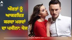 Male sweat: ਔਰਤਾਂ ਨੂੰ ਆਕਰਸ਼ਿਤ ਕਰਦਾ ਮਰਦਾਂ ਦਾ ਪਸੀਨਾ! ਖੋਜ 'ਚ ਹੋਇਆ ਹੈਰਾਨ ਕਰਨ ਵਾਲਾ ਖੁਲਾਸਾ