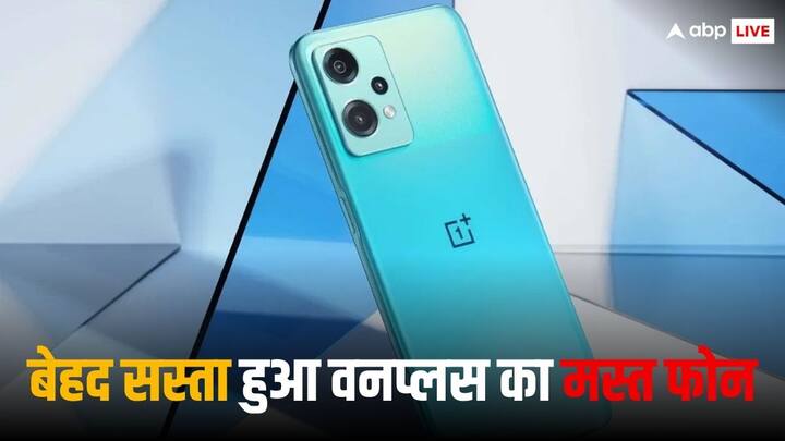 OnePlus Nord CE 3 5G: वनप्लस के इस शानदार स्मार्टफोन पर कंपनी ने बड़ा डिस्काउंट दिया है, जिसकी वजह से यह फोन काफी सस्ता मिल रहा है. आइए हम आपको इस फोन की डिटेल्स बताते है.