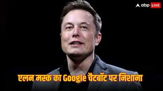 'यह पागलपन चौंका देने...' एलन मस्क ने Google के चैटबॉट पर साधा निशाना, दे दिया ये बड़ा सुझाव