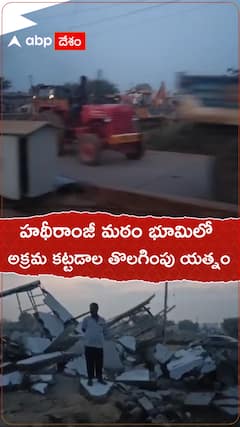 Tirupati Hathiramji Matham: హథీరాంజీ మఠానికి చెందిన భూమిలో కట్టడాల తొలగింపు, అడ్డుకున్న స్థానికులు