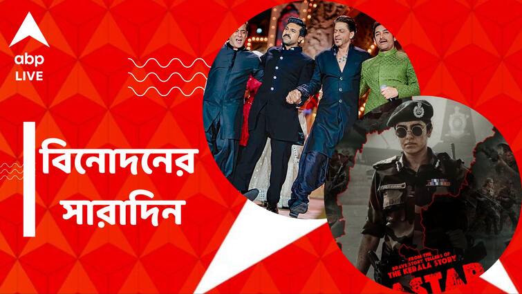 get to know top entertainment news for the day 05 March 2024 which you can t miss know in details Top Entertainment News Today: রাম চরণকে শাহরুখের 'অপমান', প্রকাশ্যে 'বাস্তার' ছবির ট্রেলার, বিনোদনের সারাদিন