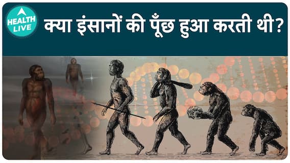 क्या इंसानों के पास पूँछ होती थी? | पूँछ | health live