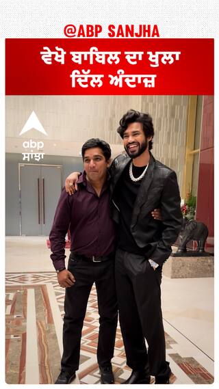 ਵੇਖੋ ਬਾਬਿਲ ਦਾ ਖੁਲਾ ਦਿੱਲ ਅੰਦਾਜ਼