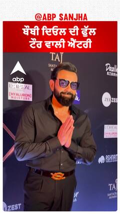 ਬੌਬੀ ਦਿਓਲ ਦੀ ਫੁੱਲ ਟੌਰ ਵਾਲੀ ਐਂਟਰੀ