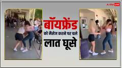 Viral Video: 'तूने मेरे बॉयफ्रेंड को मैसेज कैसे किया?', बीच सड़क पर बुरी तरह भिड़ीं लड़कियां, देखते रहे लोग