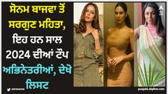 Sonam Bajwa: ਸੋਨਮ ਬਾਜਵਾ ਤੋਂ ਸਰਗੁਣ ਮਹਿਤਾ, ਇਹ ਹਨ ਸਾਲ 2024 ਦੀਆਂ ਟੌਪ ਅਭਿਨੇਤਰੀਆਂ, ਦੇਖੋ ਲਿਸਟ