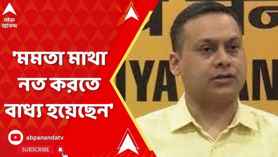 'মমতা মাথা নত করতে বাধ্য হয়েছেন', কেন বললেন অমিত মালব্য?