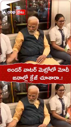 PM Narendra Modi Underwater Metro: కోల్ కతాలో దేశపు తొలి అండర్ వాటర్ మెట్రో ప్రారంభించిన ప్రధాని