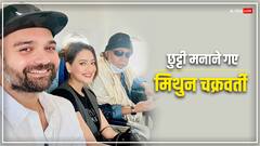 स्ट्रोक से रिकवर होने के बाद बहू-बेटे संग वेकेशन के लिए गए मिथुन