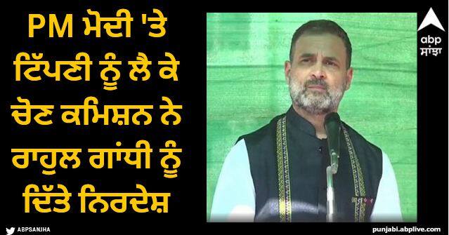 election commission of india issues an advisory to rahul Gandhi over remarks on pm modi Election Commission: PM ਮੋਦੀ 'ਤੇ ਟਿੱਪਣੀ ਨੂੰ ਲੈ ਕੇ ਚੋਣ ਕਮਿਸ਼ਨ ਨੇ ਰਾਹੁਲ ਗਾਂਧੀ ਨੂੰ ਦਿੱਤੇ ਨਿਰਦੇਸ਼, ਕਿਹਾ- ਸੋਚ ਸਮਝ ਕੇ ਬਿਆਨ ਦਿਓ