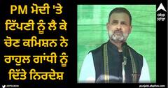 Election Commission: PM ਮੋਦੀ 'ਤੇ ਟਿੱਪਣੀ ਨੂੰ ਲੈ ਕੇ ਚੋਣ ਕਮਿਸ਼ਨ ਨੇ ਰਾਹੁਲ ਗਾਂਧੀ ਨੂੰ ਦਿੱਤੇ ਨਿਰਦੇਸ਼, ਕਿਹਾ- ਸੋਚ ਸਮਝ ਕੇ ਬਿਆਨ ਦਿਓ