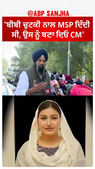 Punjab Politics |'ਬੀਬੀ ਚੁਟਕੀ ਨਾਲ MSP ਦਿੰਦੀ ਸੀ, ਉਸ ਨੂੰ ਬਣਾ ਦਿਓ CM'