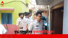 বিছানায় নিথর পড়ে বৃদ্ধা, পাশের রান্নাঘর থেকে বৃদ্ধের ঝুলন্ত দেহ উদ্ধার ! শোরগোল রানাঘাটে