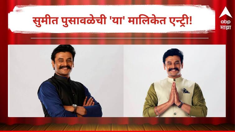 Sumeet Pusavale will appear in the Serial Gharoghari Matichya Chuli after Balumamachya Navan Changbhala Will play this role Marathi Actor Entertainment Television Latest Update Marathi News Sumeet Pusavale : 'बाळूमामाच्या नावानं चांगभलं'नंतर आता 'या' मालिकेत दिसणार सुमीत पुसावळे! साकारणार 'ही' भूमिका