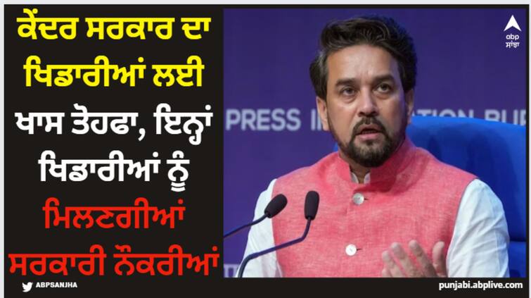 anurag-thakur-says-khelo-india-medal-winners-now-eligible-for-government-jobs Anurag Thakur: ਕੇਂਦਰ ਸਰਕਾਰ ਦਾ ਖਿਡਾਰੀਆਂ ਲਈ ਖਾਸ ਤੋਹਫਾ, ਇਨ੍ਹਾਂ ਖਿਡਾਰੀਆਂ ਨੂੰ ਮਿਲਣਗੀਆਂ ਸਰਕਾਰੀ ਨੌਕਰੀਆਂ