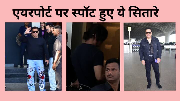 Celebs Spotted At Airport: बॉलीवुड के दबंग सलमान खान को हाल ही में पैपराजी ने एयरपोर्ट पर स्पॉट किया है. इनके अलावा भी कई एक्टर्स की तस्वीरें सामने आई हैं.
