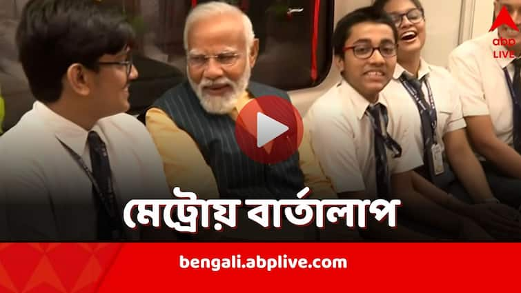 Underwater Metro Kolkata PM Narendra Modi posts video of his interactions during journey through river Ganga Underwater Metro Kolkata: গঙ্গার নীচে মেট্রো সফর-সঙ্গী পড়ুয়াদের কীসের পাঠ দিলেন মোদি ?