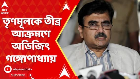 Abhijit Ganguly: পদ থেকে ইস্তফা দিয়েই তৃণমূলকে তীব্র আক্রমণে অভিজিৎ গঙ্গোপাধ্যায়। ABP Ananda Live