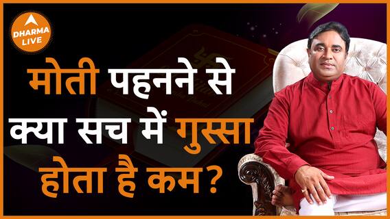 मोती पहनने से क्या सच में गुस्सा होता है कम Reduce anger Dharma Live
