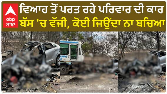 Haryana Accident | ਵਿਆਹ ਤੋਂ ਪਰਤ ਰਹੇ ਪਰਿਵਾਰ ਦੀ ਕਾਰ ਬੱਸ 'ਚ ਵੱਜੀ, ਕੋਈ ਜਿਉਂਦਾ ਨਾ ਬਚਿਆ