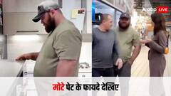 Video: मोटे पेट से हैं परेशान? शख्स ने 7 सेकेंड में बता दिए ऐसे फायदे, देखकर खुश हो जाएंगे!