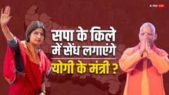 डिंपल यादव के खिलाफ योगी के मंत्री को टिकट देगी बीजेपी?